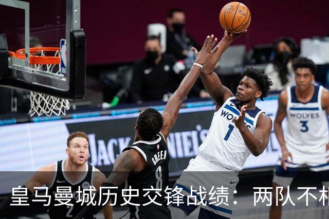 皇马曼城历史交锋战绩：两队不相上下 进球数都一样
